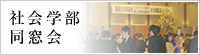 社会学部同窓会