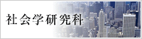 社会学研究科