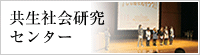 共生社会研究センター