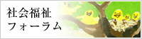 社会福祉フォーラム