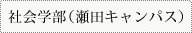 社会学部（瀬田キャンパス）