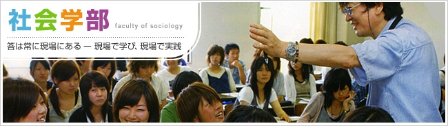 社会学部
