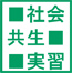 社会共生実習