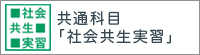 共通科目「社会共生実習」