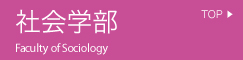 社会学部トップ