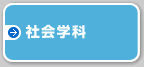 社会学科