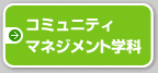コミュニティマネジメント学科