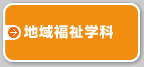 地域福祉学科