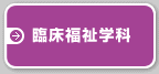 臨床福祉学科