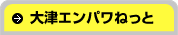 大津エンパワねっと