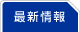最新情報