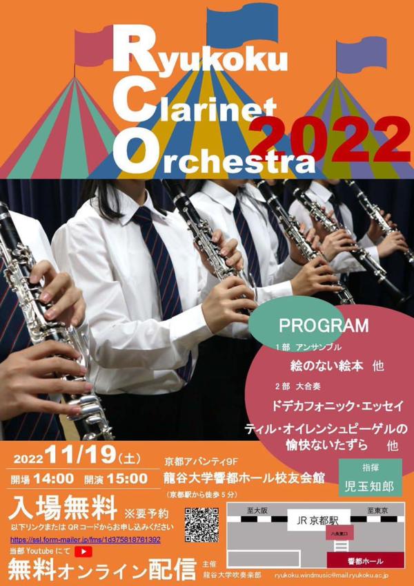 20221021ryukoku_clarinet_orchestra_2022.jpg