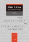 20230421encyclopedia_of_environmental_sociology.jpg