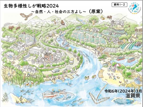 20231214biodiversity_shiga_strategy.jpg