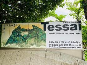20240527tessai.jpg