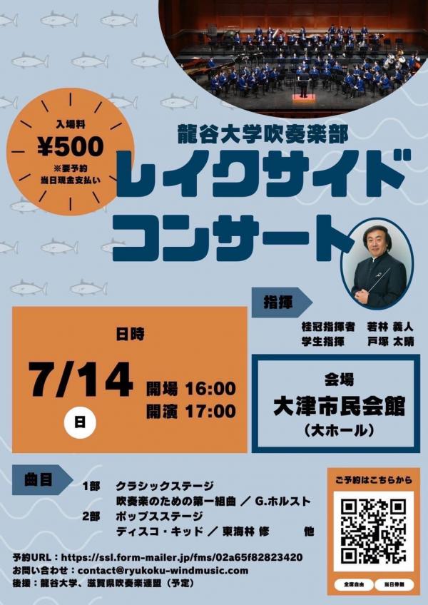 20240617ryukoku_concert.jpg