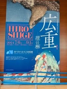 20240707hiroshige1.jpg