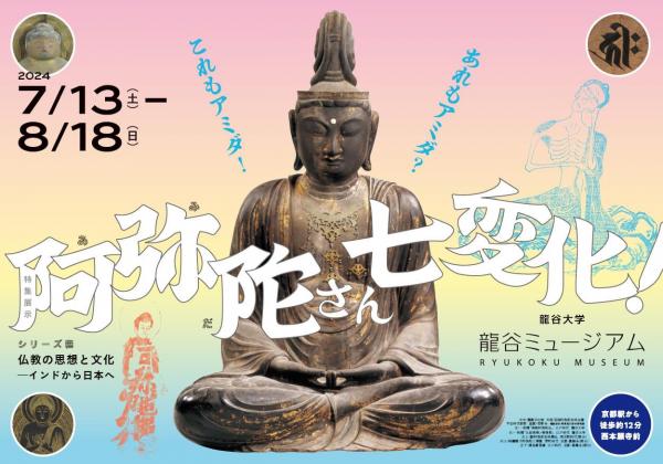 20240713ryukoku_museum.jpg