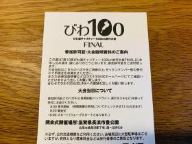 20241003biwa100.jpg