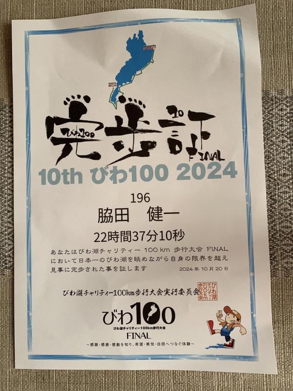 20241021biwa100.jpg