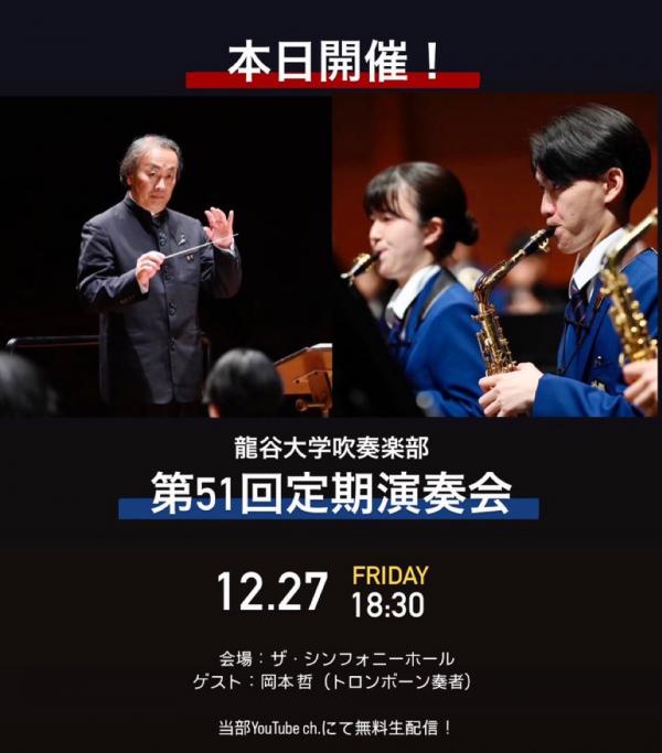 20241227ryukoku_symphonic_band.jpg