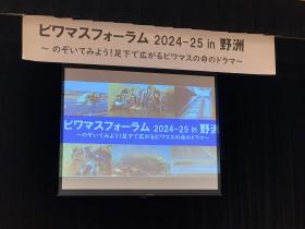 20250216biwamasu_forum3.jpg