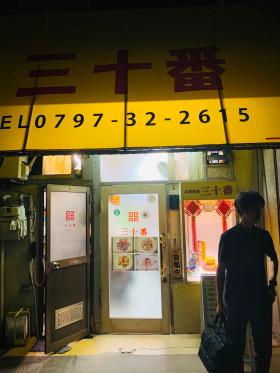 20260920sanjyuban.jpg