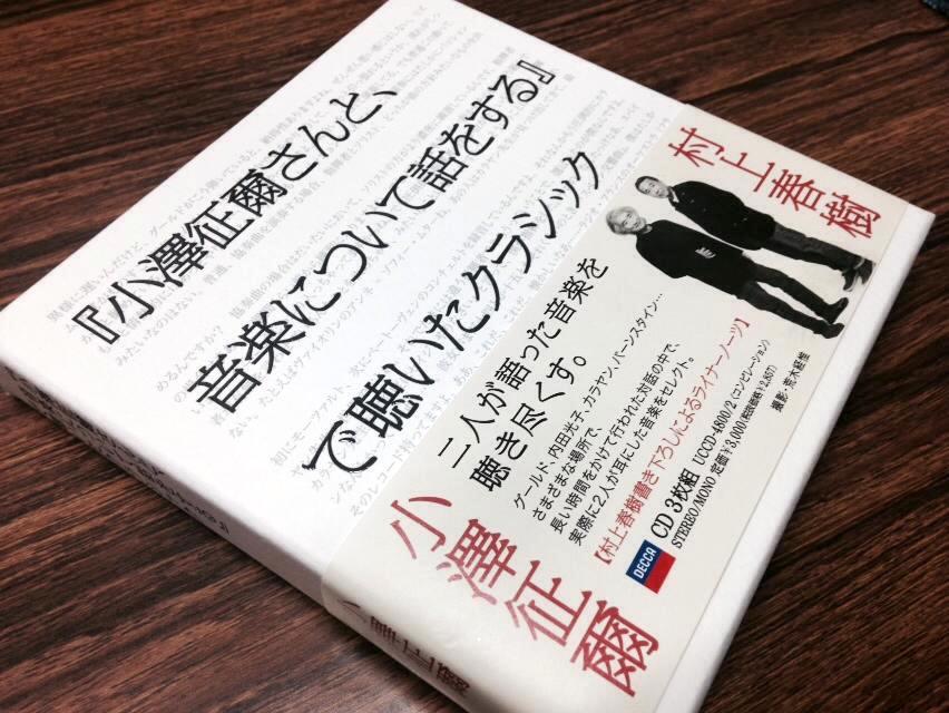 SALE／72%OFF】 小澤征爾さんと,音楽について話をする で聴いた