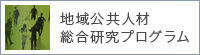 地域公共人材総合研究プログラム