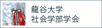 龍谷大学社会学部学会